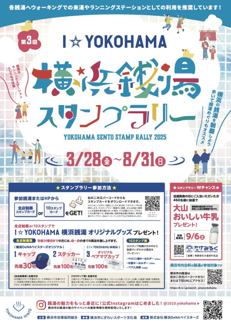 横浜銭湯スタンプラリー2025